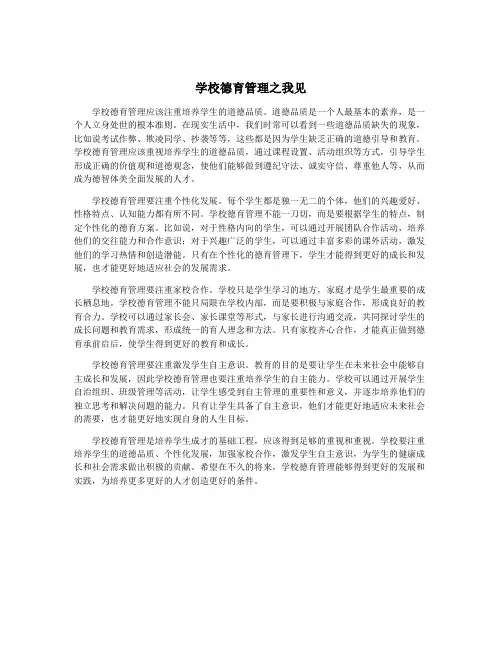 学校德育管理之我见