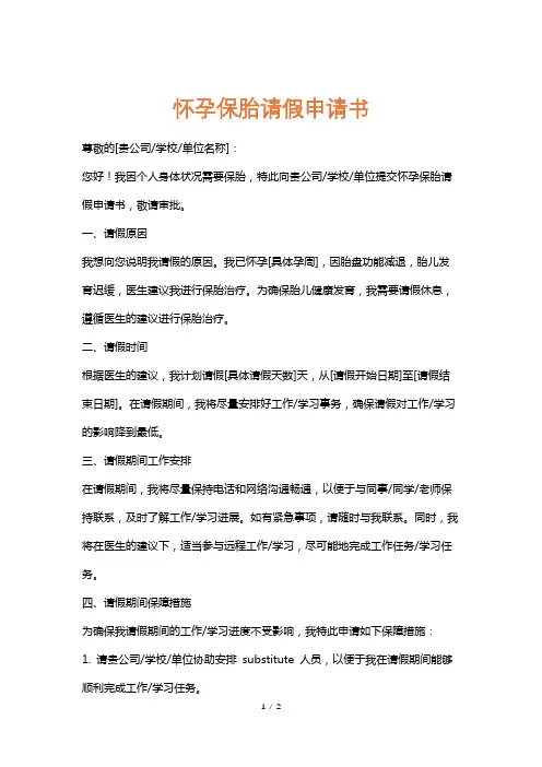 怀孕保胎请假申请书