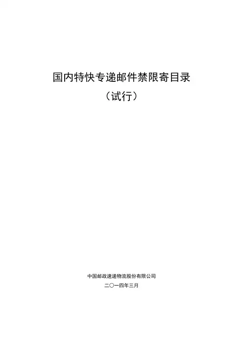 国内特快专递邮件禁限寄目录
