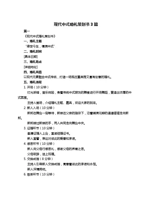 现代中式婚礼策划书3篇