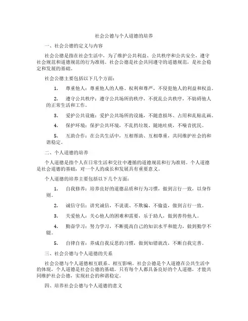 社会公德与个人道德的培养