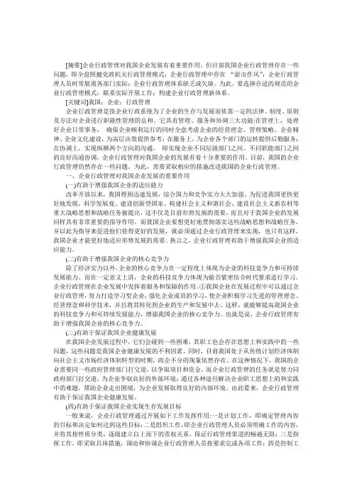 我国企业行政管理的现存问题及改革思路