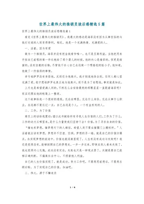 世界上最伟大的推销员读后感精选5篇