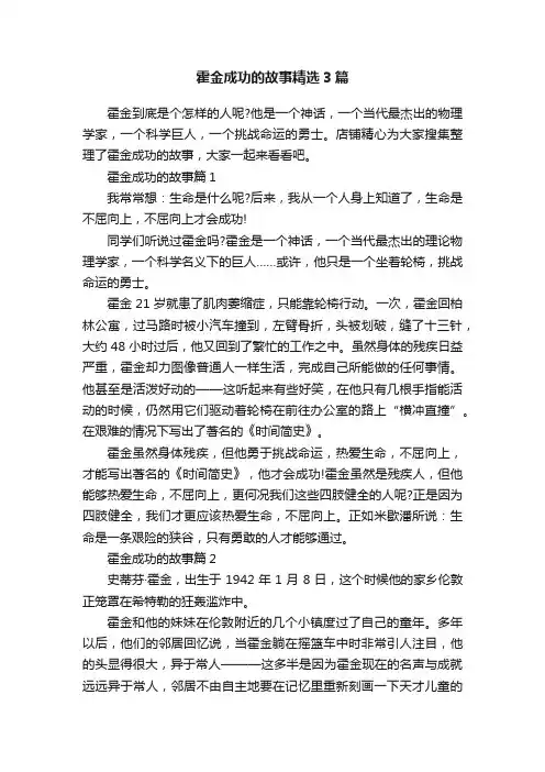 霍金成功的故事精选3篇