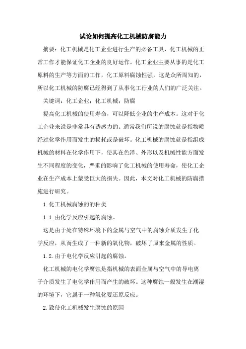 如何提高化工机械防腐能力