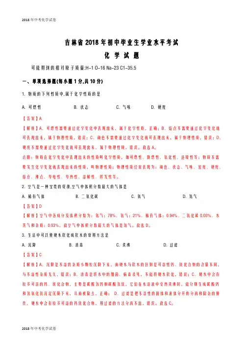 中考化学试题(2018届)吉林省2018年初中毕业生学业水平考试化学试题(解析版)