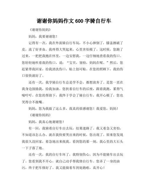 谢谢你妈妈作文600字骑自行车