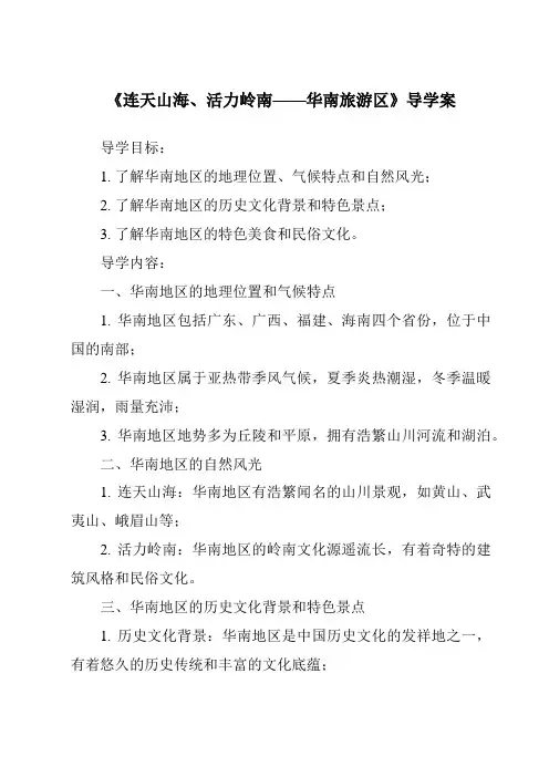 《连天山海、活力岭南——华南旅游区导学案-中国旅游地理》