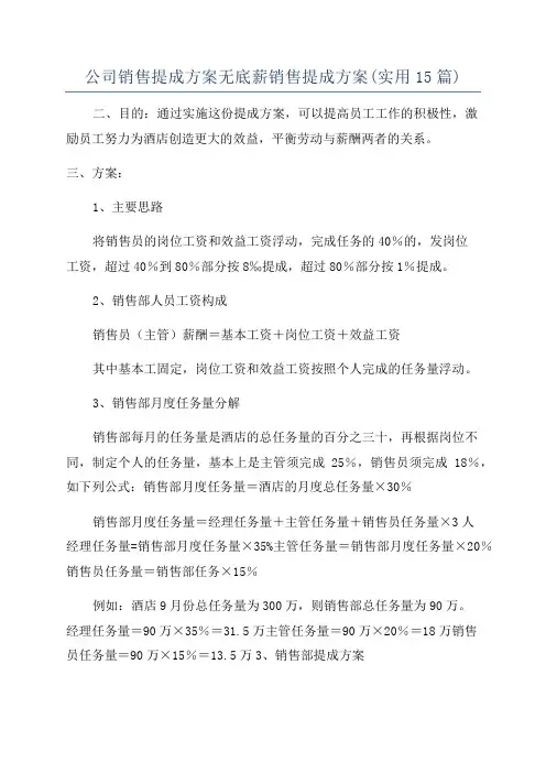 公司销售提成方案无底薪销售提成方案(实用15篇)
