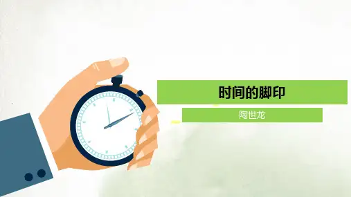 第8课《时间的脚印》课件(共38张PPT)统编版语文八年级下册