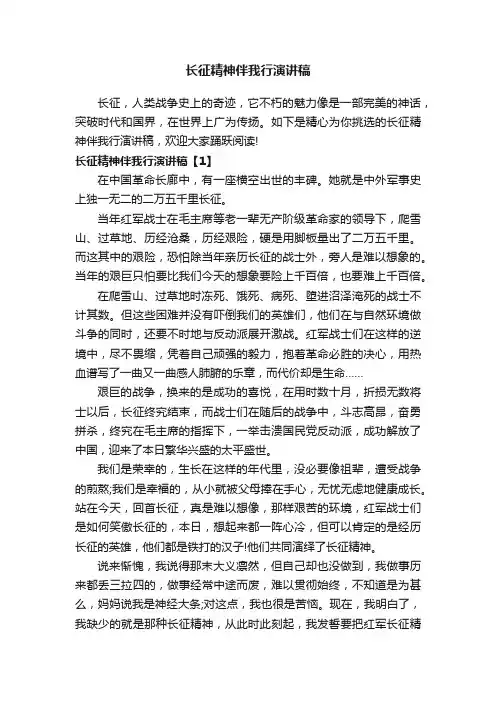 长征精神伴我行演讲稿