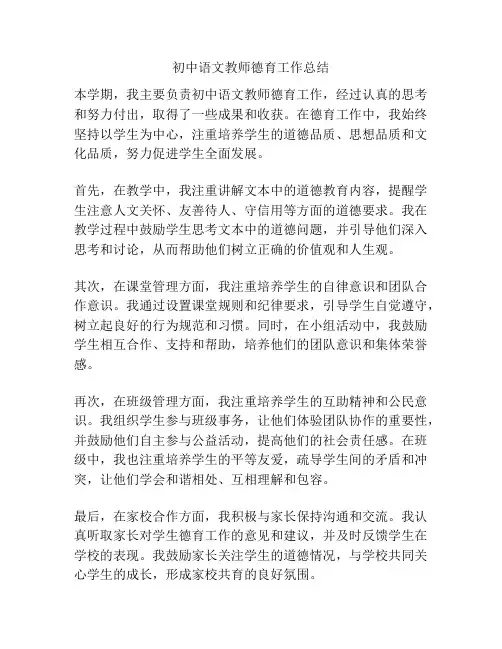 初中语文教师德育工作总结