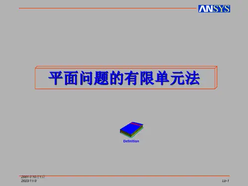 ANSYS平面问题的有限单元法