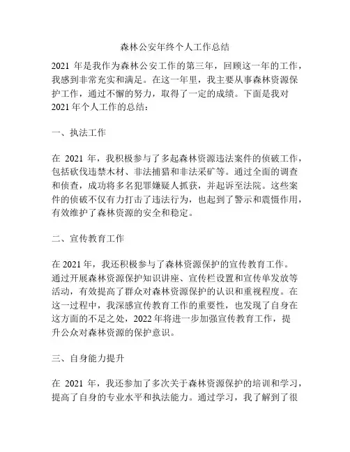森林公安年终个人工作总结