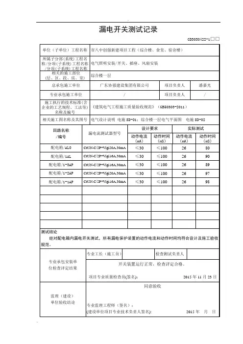 漏电开关模拟试验记录