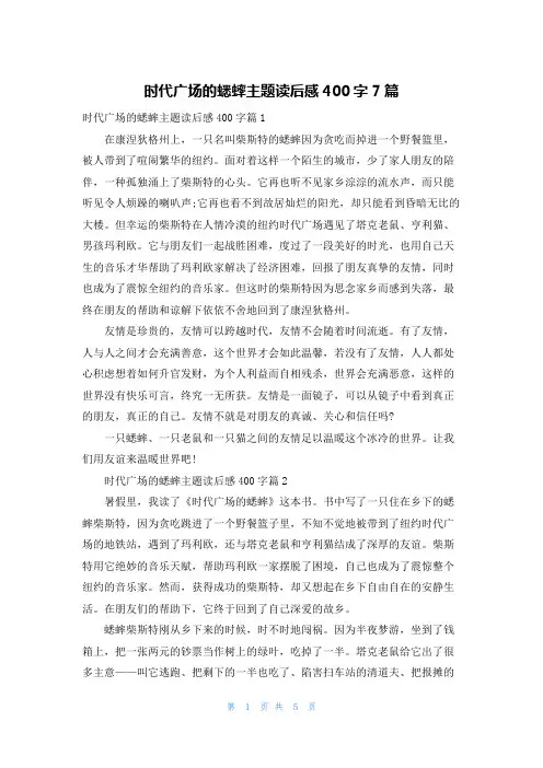 时代广场的蟋蟀主题读后感400字7篇