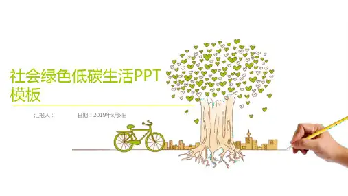 个性简洁商务社会绿色低碳生活PPT模板课件