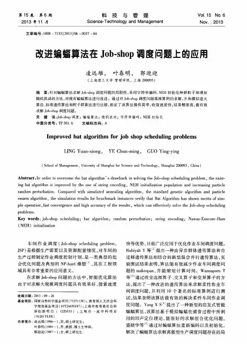 改进蝙蝠算法在Job-shop调度问题上的应用