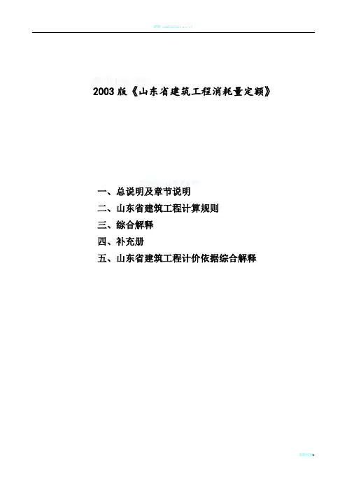 山东建筑工程消耗量定额章节说明、计算规则、解释(03版)