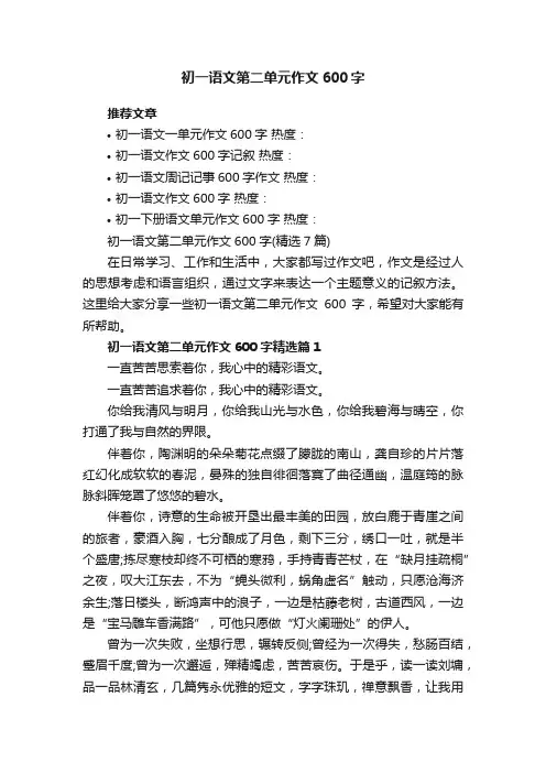初一语文第二单元作文600字（精选7篇）
