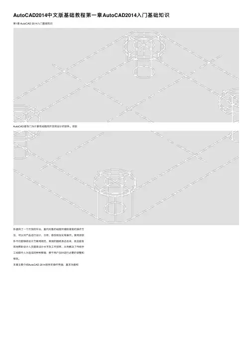AutoCAD2014中文版基础教程第一章AutoCAD2014入门基础知识