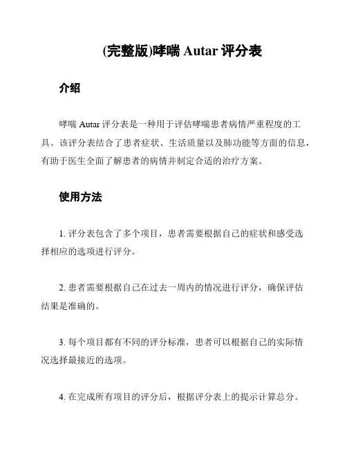(完整版)哮喘Autar评分表