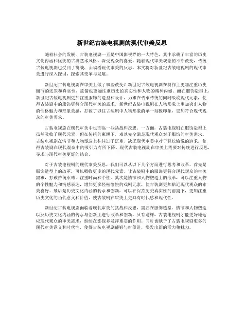 新世纪古装电视剧的现代审美反思
