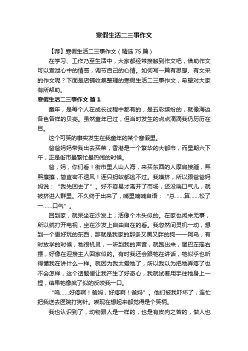 寒假生活二三事作文