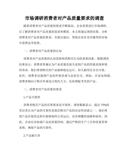 市场调研消费者对产品质量要求的调查