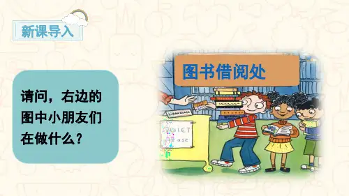 语文课件 素材-第五单元 口语交际：图书借阅公约 人教(部编版)(共24张PPT)[最新推荐课件]