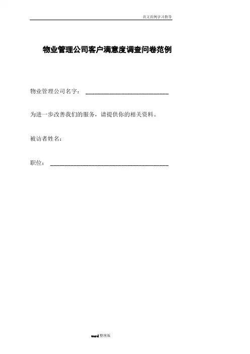 物业管理公司客户满意度调查问卷范例