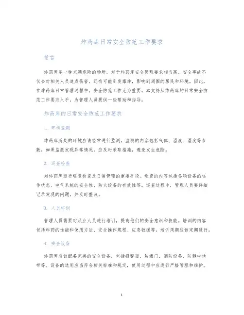 炸药库日常安全防范工作要求