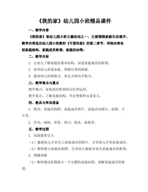 《我的家》幼儿园小班精品课件