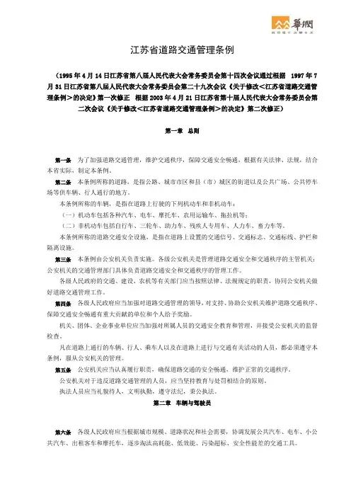 江苏省道路交通管理条例