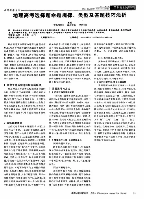 地理高考选择题命题规律、类型及答题技巧浅析