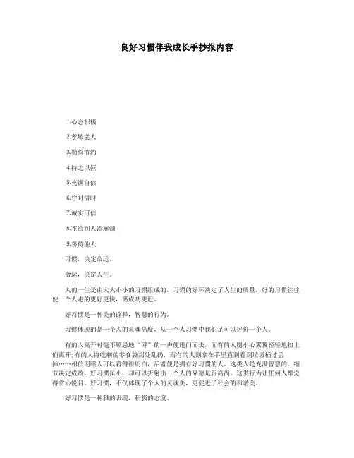 良好习惯伴我成长手抄报内容