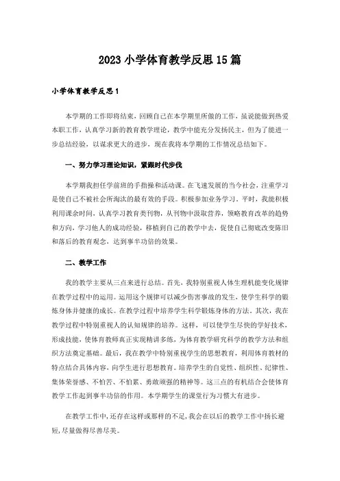 2023小学体育教学反思15篇