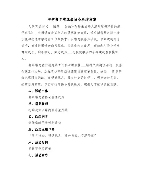 中学青年志愿者协会活动方案(二篇)
