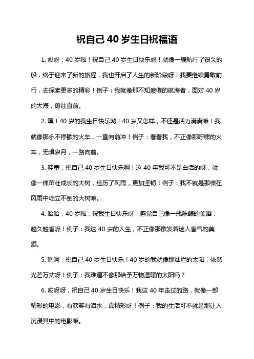 祝自己40岁生日祝福语