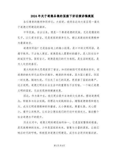 2024年关于道德品德的国旗下讲话演讲稿模版（三篇）