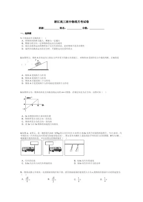 浙江高三高中物理月考试卷带答案解析
