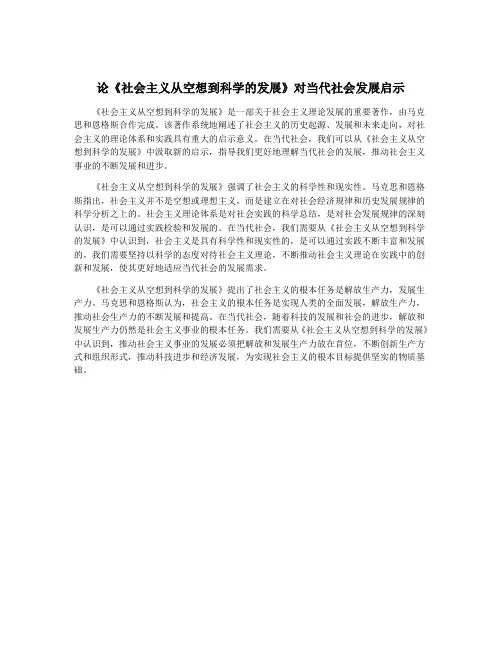 论《社会主义从空想到科学的发展》对当代社会发展启示