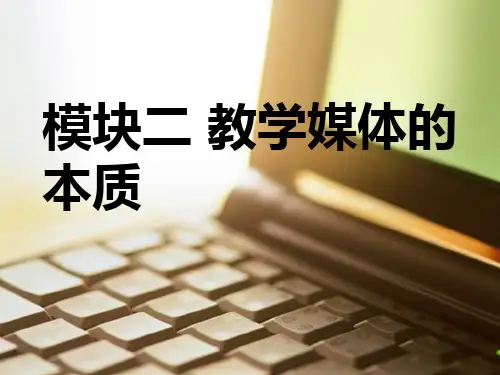教学媒体的理论与实践ppt课件