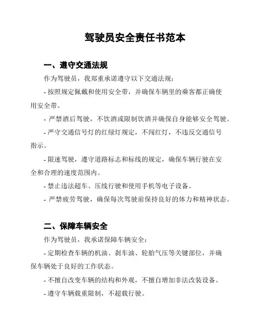 驾驶员安全责任书范本
