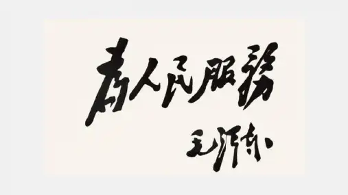 第12课《为人民服务》课件