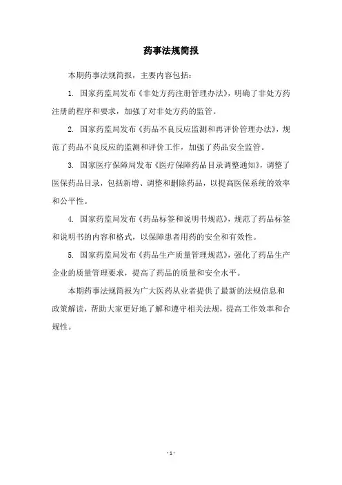 药事法规简报