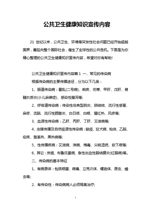 公共卫生健康知识宣传内容