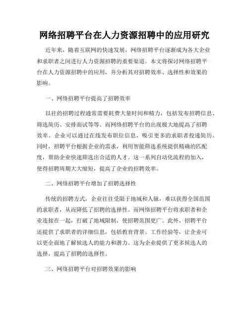 网络招聘平台在人力资源招聘中的应用研究