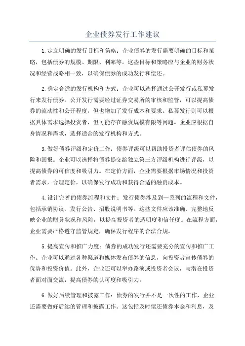 企业债券发行工作建议