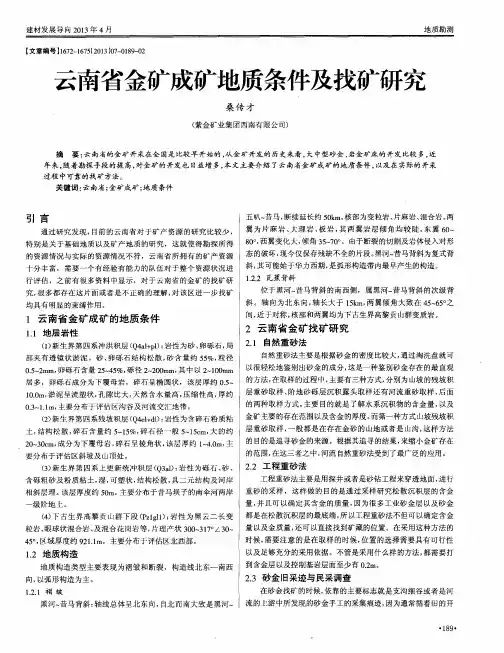 云南省金矿成矿地质条件及找矿研究